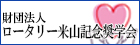 財団法人ロータリー米山記念奨学会