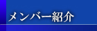 メンバー紹介