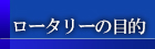 ロータリーの目的